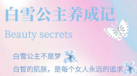 白雪公主养成记-夏季美白