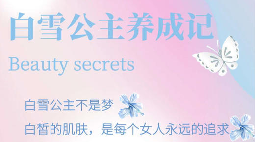 白雪公主养成记-夏季美白 商品图0