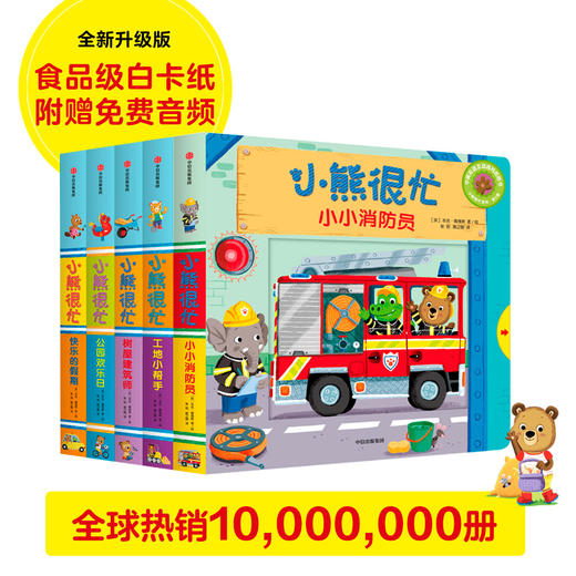小熊很忙系列 单辑/套装1-6辑 0-3岁 本吉戴维斯著 拉拉翻翻启蒙书 趣味认知 互动游戏纸板书 商品图7
