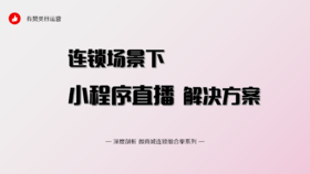 连锁场景下的小程序直播解决方案