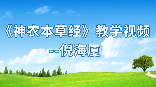 倪海厦讲《神农本草经》 商品图0