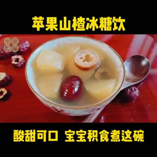 苹果山楂冰糖饮 商品图0