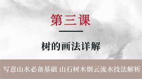 第三课- 中国山水画 树木的画法详解 | 朱颂民院长