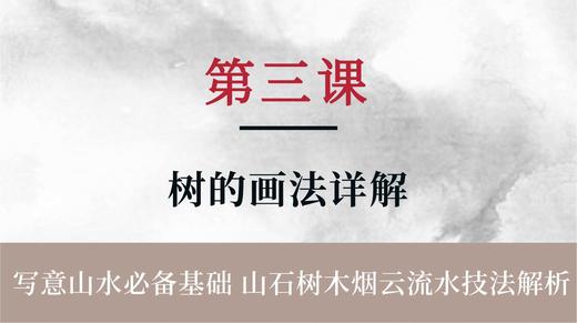 第三课- 中国山水画 树木的画法详解 | 朱颂民院长 商品图0