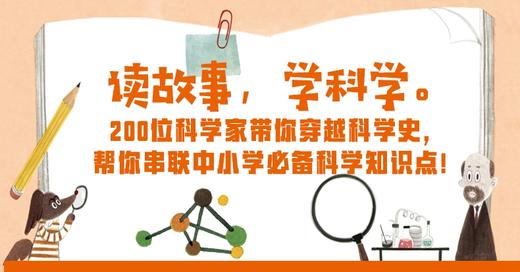 《哇，科学有故事》视频课程 商品图0