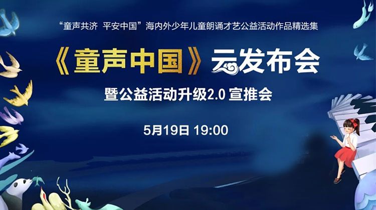 《童声中国》云发布会