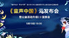 《童声中国》云发布会 商品缩略图0