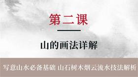 第二课- 中国山水画元素 山的画法详解 | 朱颂民院长