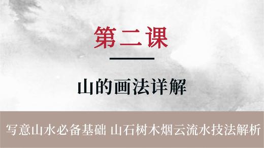第二课- 中国山水画元素 山的画法详解 | 朱颂民院长 商品图0