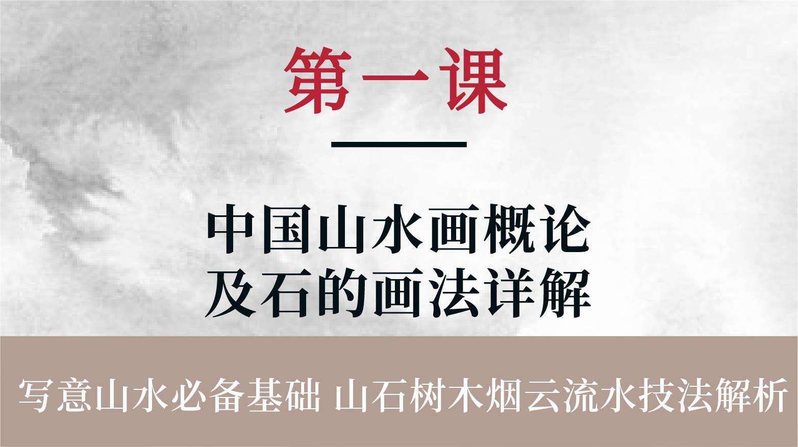第一课-中国山水画概论及石的画法详解 | 朱颂民院长