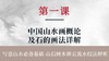 第一课-中国山水画概论及石的画法详解 | 朱颂民院长 商品缩略图0