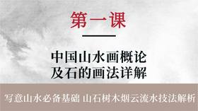 第一课-中国山水画概论及石的画法详解 | 朱颂民院长