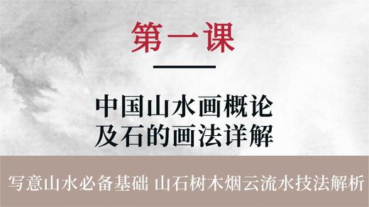 第一课-中国山水画概论及石的画法详解 | 朱颂民院长 商品图0