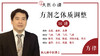 [方律]-方剂之体质调整16讲 商品缩略图0