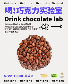 “喝巧克力实验室” 品鉴课 报名链接