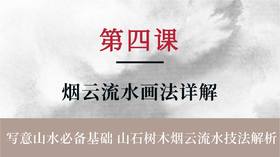 第四课- 中国山水画 烟云流水的画法详解 | 朱颂民院长