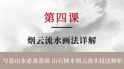 第四课- 中国山水画 烟云流水的画法详解 | 朱颂民院长 商品图0