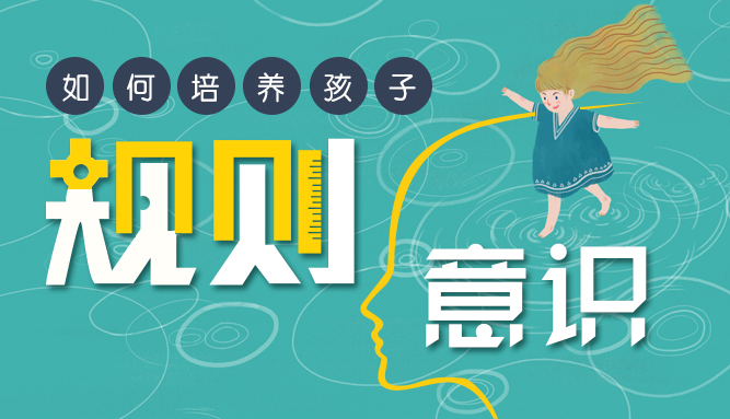“孩子规则意识培养”系列精品课