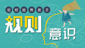 “孩子规则意识培养”系列精品课