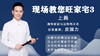 现场教您旺家宅3上篇 商品缩略图0