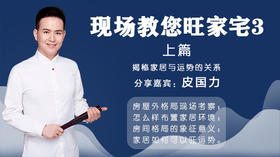 现场教您旺家宅3上篇