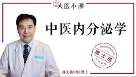 [博士班]-中医内分泌学