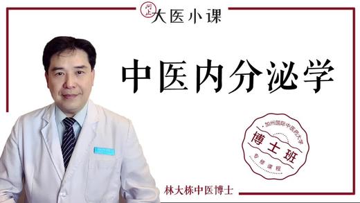 [博士班]-中医内分泌学 商品图0