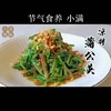 凉拌蒲公英 商品缩略图0