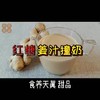 红糖姜汁撞奶 商品缩略图0