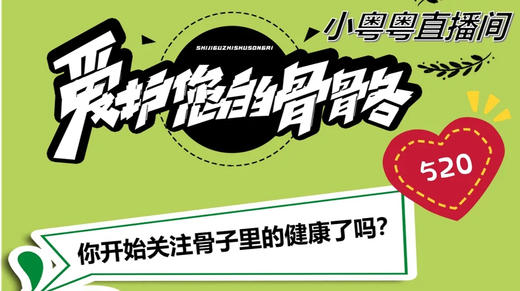 520关爱骨骼健康-直播回放 商品图0