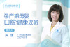 *孕产期母婴口腔健康攻略 商品缩略图0