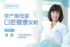 *孕产期母婴口腔健康攻略