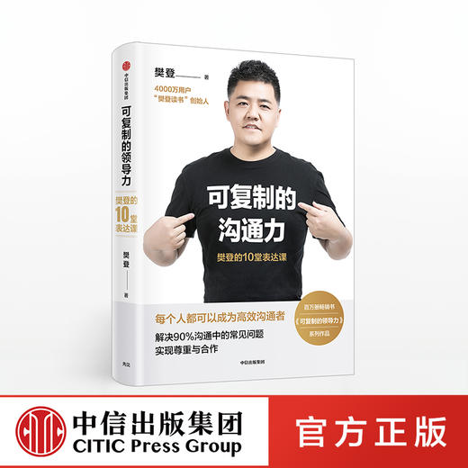 可复制的沟通力 樊登的10堂表达课 樊登 著 商品图0