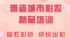 雅姿城市彩妆-新品培训-直播回放 商品缩略图0