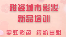 雅姿城市彩妆-新品培训-直播回放