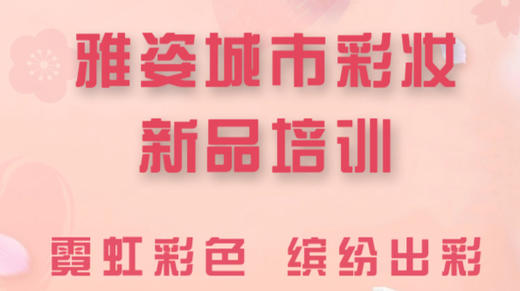 雅姿城市彩妆-新品培训-直播回放 商品图0