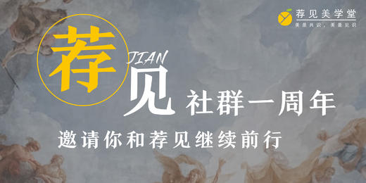 荐见美学社群2020年度会员 商品图0