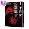 预售 【中商原版】山羊狞笑的刹那 港台原版 陈浩基 皇冠 恐怖惊悚小说 商品缩略图1