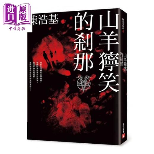 预售 【中商原版】山羊狞笑的刹那 港台原版 陈浩基 皇冠 恐怖惊悚小说 商品图1