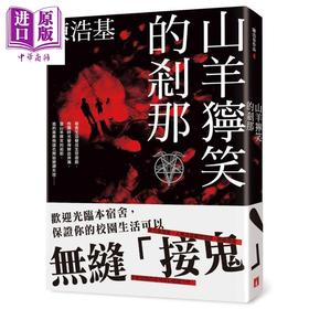 预售 【中商原版】山羊狞笑的刹那 港台原版 陈浩基 皇冠 恐怖惊悚小说