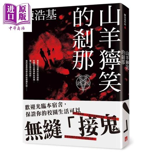预售 【中商原版】山羊狞笑的刹那 港台原版 陈浩基 皇冠 恐怖惊悚小说 商品图0