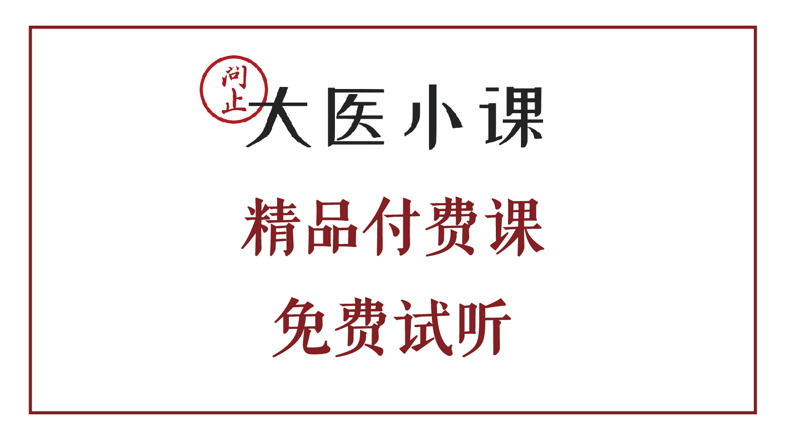 大医小课精品付费课-免费试听