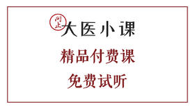 大医小课精品付费课-免费试听