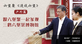 漫谈六堡（户外篇）参观三鹤六堡茶博物馆