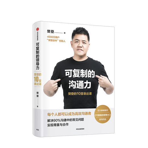 可复制的沟通力 樊登的10堂表达课 樊登 著 商品图1