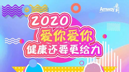2020健康还要更给力 商品图0