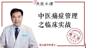 [博士班]-中医痛症管理之临床实战