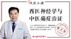 [博士班]-西医神经学与中医痛症治证 商品缩略图0