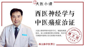 [博士班]-西医神经学与中医痛症治证