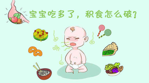 家庭必备的缓解宝宝积食的好方法 商品图0
